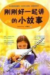 刚刚好一起讲的小故事