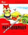 七色阳光童书馆  儿童经典系列  普林菲尔德镇狐狸的故事  精美彩图版