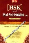 HSK 初中等 绝对考点突破训练 4