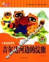 七色阳光童书馆  儿童经典系列  吉尔达河边的浣熊  精美彩图注音版
