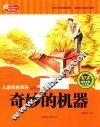 七色阳光童书馆  儿童经典系列  奇妙的机器  精美彩图注音版