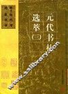 元代书礼选萃三  鲜于枢.倪瓒.赵敢.张雨