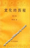 文化的历程  第3卷