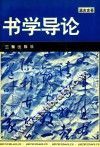 书学导论