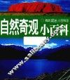 自然奇观小百科