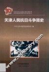 纪念中国人民抗日战争暨世界反法西斯战争胜利70周年系列丛书  天津人民抗日斗争简史