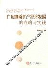 广东地质矿产经济发展的战略与实践