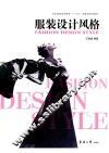 服装设计风格  第3版