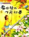 叮咚泉新童话丛书  索拉拉的飞天扫帚