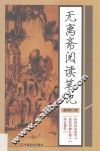无离斋阅读笔记