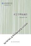 社会学理论前沿