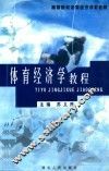 体育经济学教程