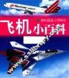 飞机小百科