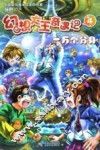 幻想大王奇遇记  4  一万个分身