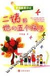 家庭教育日记  二姨和她的五个孩子