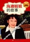 海迪姐姐的故事