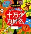 孩子爱问的十万个为什么  可爱的动物  可爱插图+注音故事
