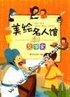 美绘名人馆  文学家
