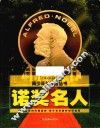 青少年关注度丛书  诺奖名人