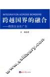 跨越国界的融合  跨国企业在广东