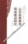 山东高等教育强省建设研究