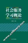 社会服务学习概论