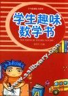 学生趣味数学书