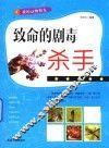 致命的剧毒杀手