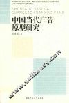 中国当代广告原型研究