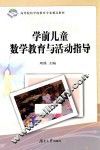 学前儿童数学教育与活动指导
