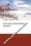 自贸试验区货物贸易制度创新研究