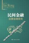 民间金融法律治理研究