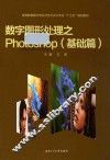 数字图形处理之Photoshop  基础篇