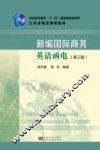 新编国际商务英语函电