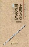 上海方志研究论丛  第2辑