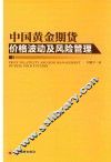 中国黄金期货价格波动及风险管理
