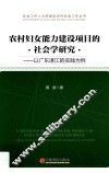 农村妇女能力建设项目的社会学研究  以广东湛江的实践为例