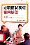 求职面试英语百问妙答