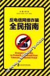反电信网络诈骗全民指南