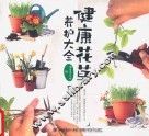 健康花草养护大全