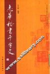 志华楷书《千字文》