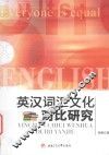 英汉词汇文化对比研究
