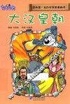 我的第一本历史冒险漫画书  大汉皇朝