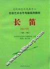 长笛  7-8级