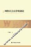 网络社会法律规制论