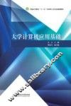 大学计算机应用基础