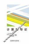 计算机导论