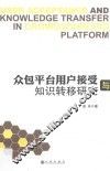 众包平台用户接受与知识转移研究