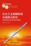 社会主义初级阶段市场模式研究  中国国家发展导向型市场经济理论与实践探索
