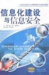 信息化建设与信息安全